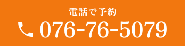 電話で予約 TEL.076-76-5079
