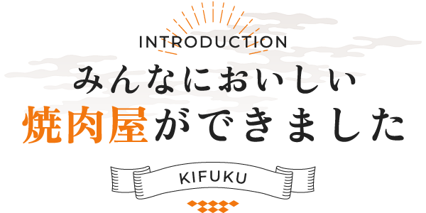みんなにおいしい焼肉屋ができました